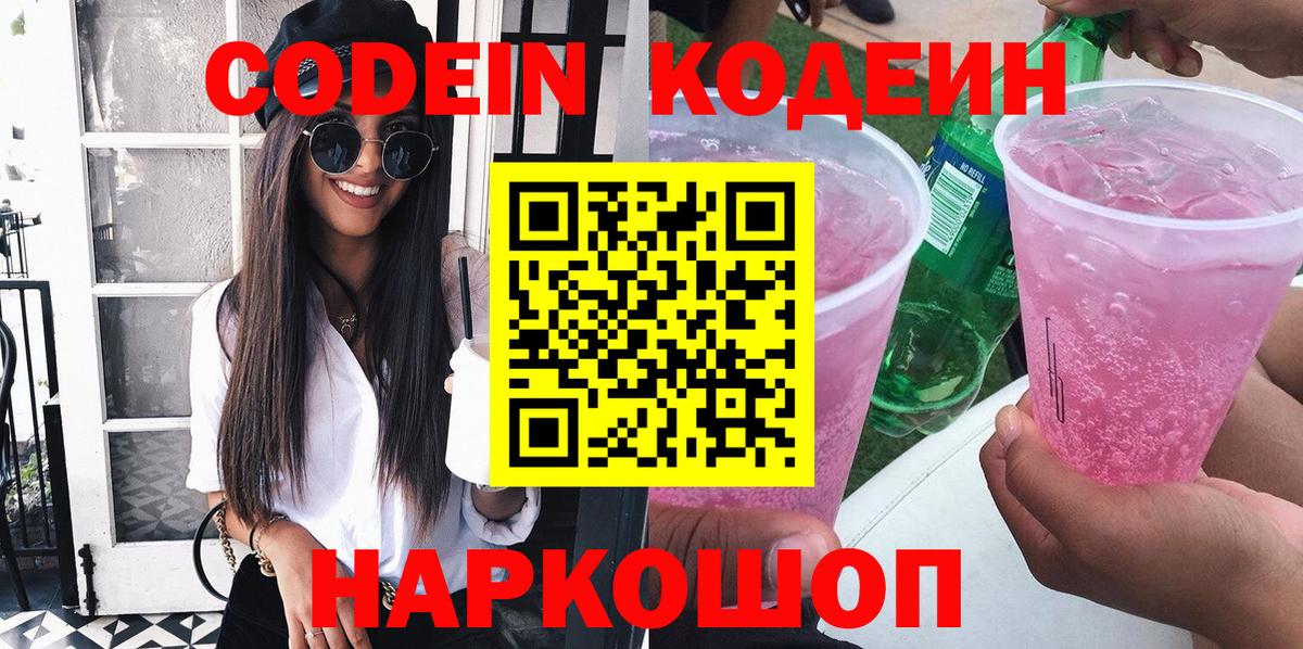 Сибай  Кодеиновый сироп Lean Purple Drank  Вход с VPN 